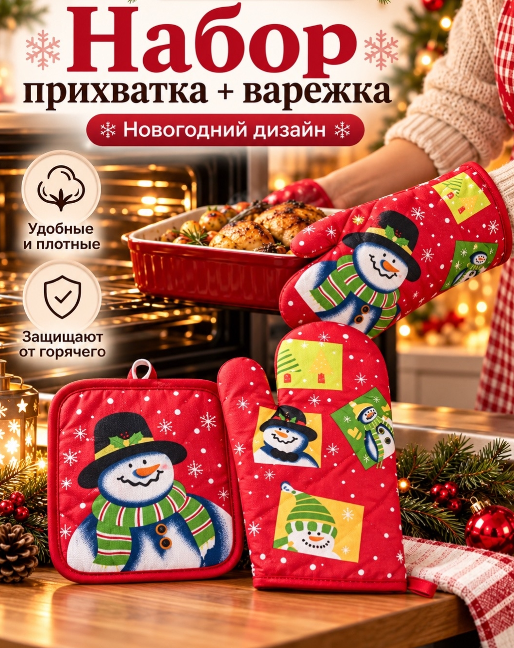 картинка Набор кухонных аксессуаров «Прихватка + варежка» в новогоднем стиле от магазина Одежда+