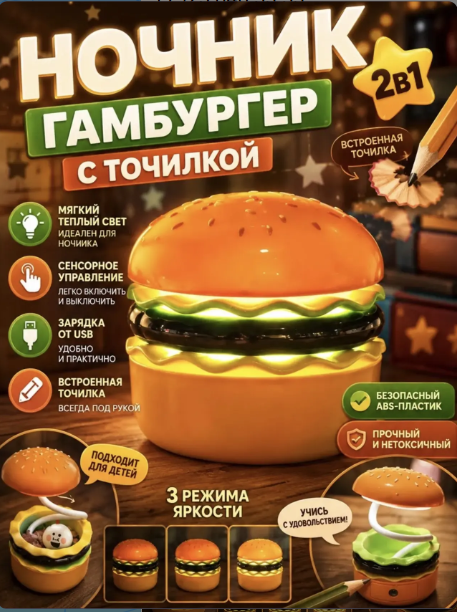 картинка Ночник- лампа гамбургер с точилкой от магазина Одежда+