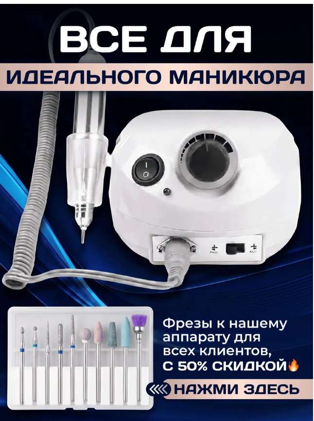 картинка Аппарат для маникюра и педикюра от магазина Одежда+