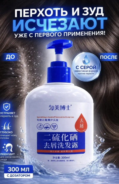 картинка Шампунь от перхоти и зуда кожи головы лечебный с сульфидом селена 300 мл от магазина Одежда+