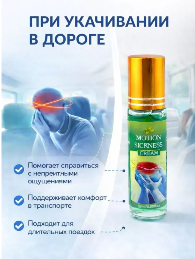 картинка Средство от укачивания в транспорте 10 мл от магазина Одежда+
