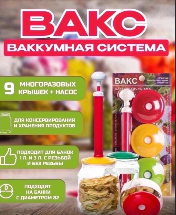 картинка Вакс ваккуматор для банок набор 10 предметов от магазина Одежда+