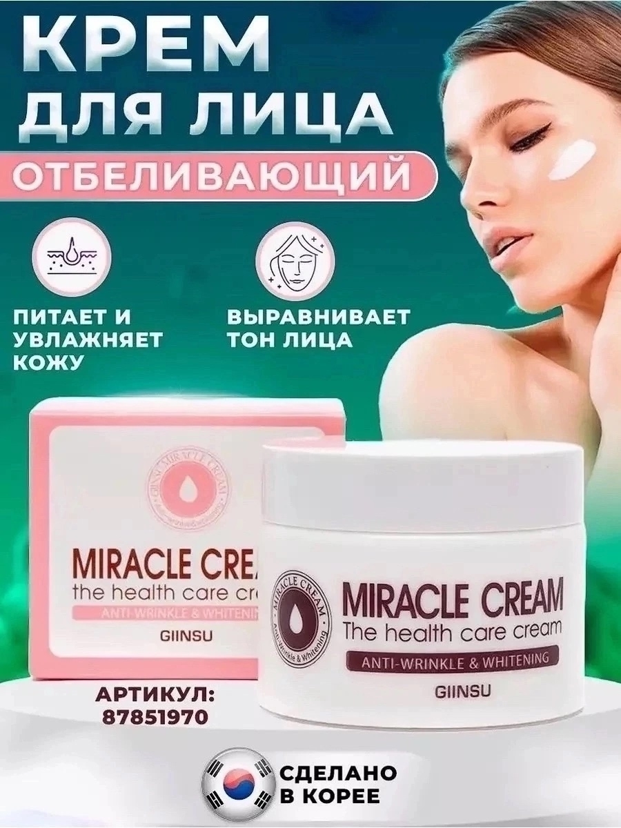 картинка Отбеливающий крем Giinsu Miracle Cream The Health Care, 50 g от магазина Одежда+
