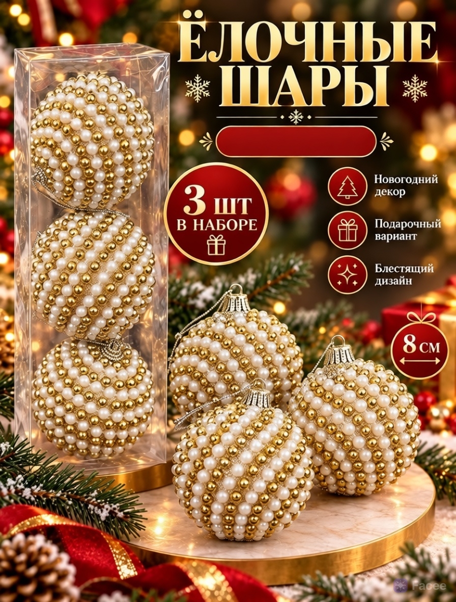 картинка Набор ёлочных шаров с декором из страз, 3 шт., диаметр — 8 см от магазина Одежда+