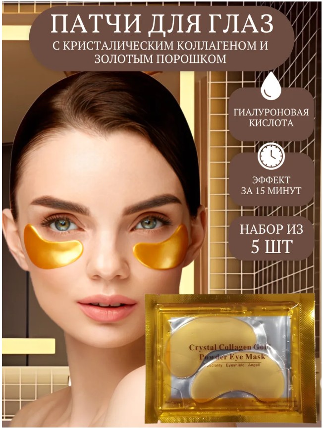 картинка Патчи для глаз от отеков и мешков от магазина Одежда+