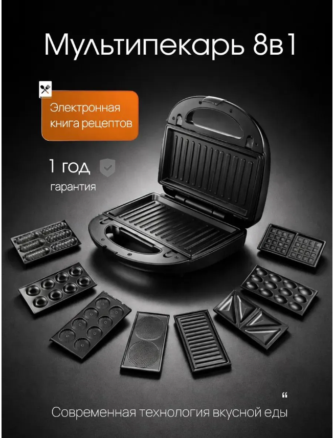 картинка Мультипекарь 8 в 1 со сменными панелями от магазина Одежда+