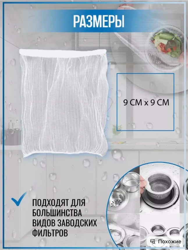 картинка Сетка фильтр одноразовые для раковины от магазина Одежда+