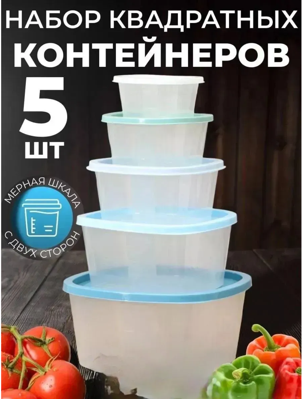 картинка набор пластиковых контейнеров от магазина Одежда+