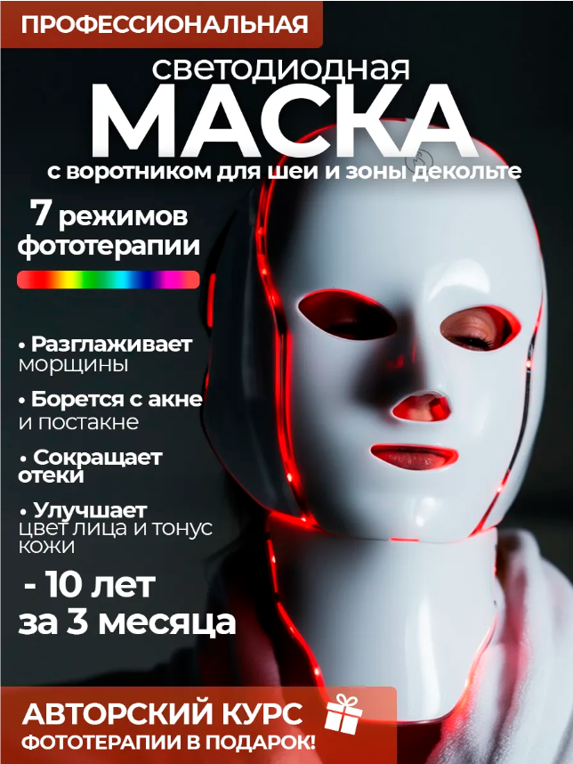 картинка Светодиодная маска для лица от магазина Одежда+
