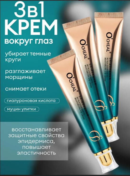 картинка Крем для кожи вокруг глаз набор 3 шт от магазина Одежда+