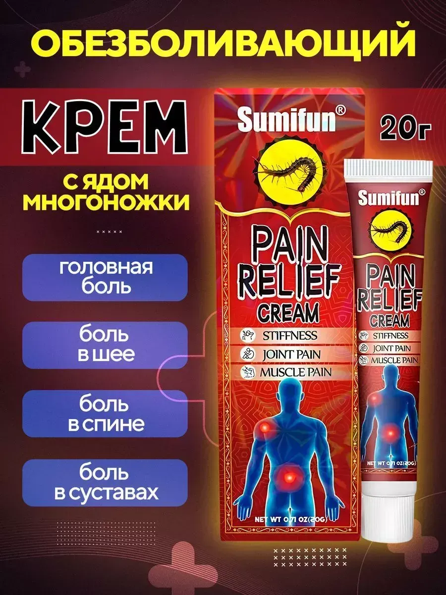 картинка Обезболивающий крем с ядом многоножки от магазина Одежда+