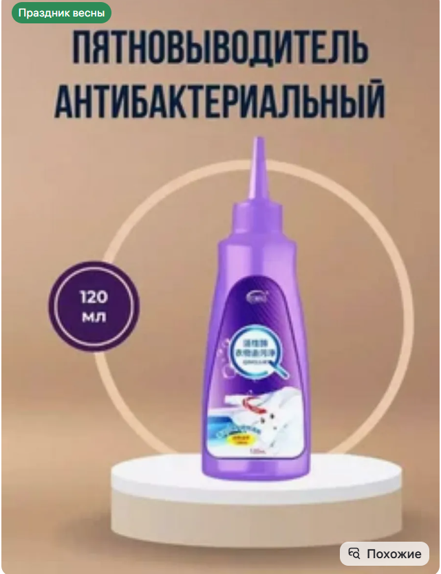 картинка Пятновыводитель антибактериальный от магазина Одежда+