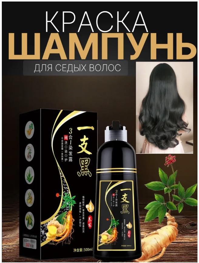 фото шампунь-краска для седых волос 3в1 черная оптом