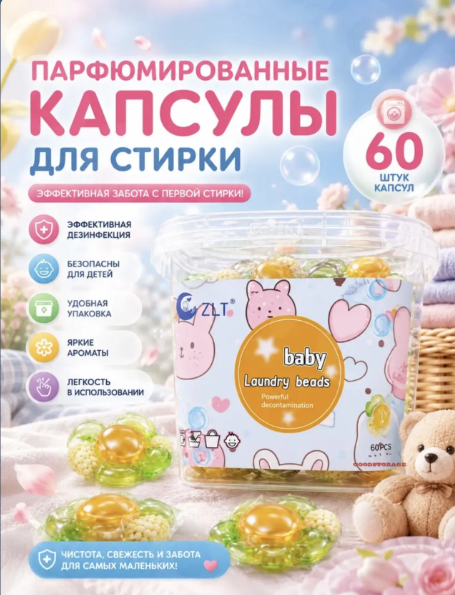 картинка Капсулы для стирки  детского белья от магазина Одежда+
