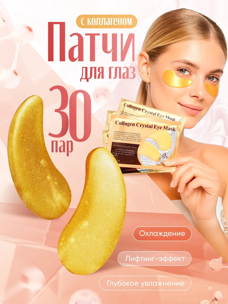 картинка Патчи для глаз с коллагеном от магазина Одежда+