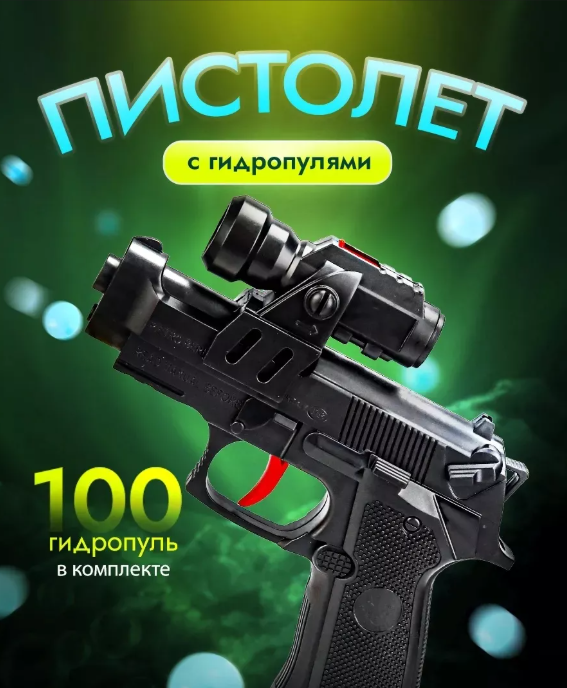 картинка Пистолет с гидропулями от магазина Одежда+