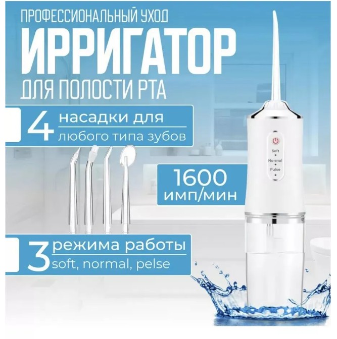картинка Ирригатор для полости рта портативный от магазина Одежда+