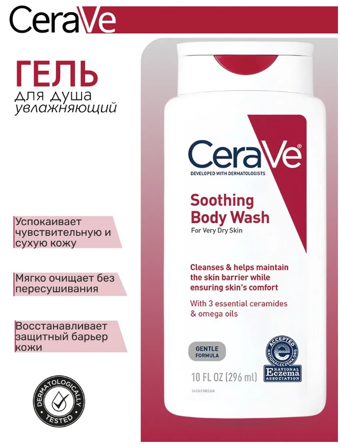 картинка Успокаивающий гель для душа CeraVe Soothing Body Wash от магазина Одежда+