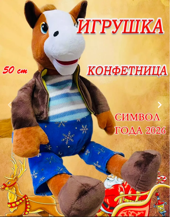 картинка Мягкая игрушка конфетница " Лошадь" символ года  45 см от магазина Одежда+