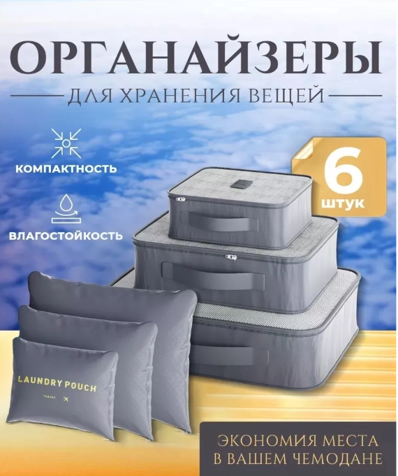 картинка Набор органайзеров 6 в 1 от магазина Одежда+