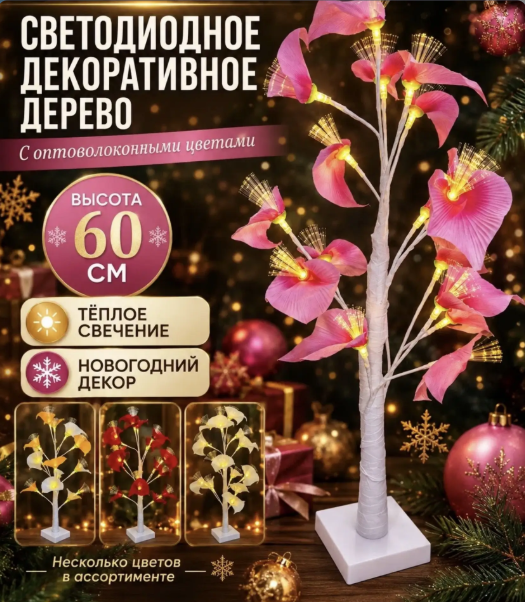 картинка Декоративный светодиодный светильник-дерево с цветами 60см в ассортименте от магазина Одежда+