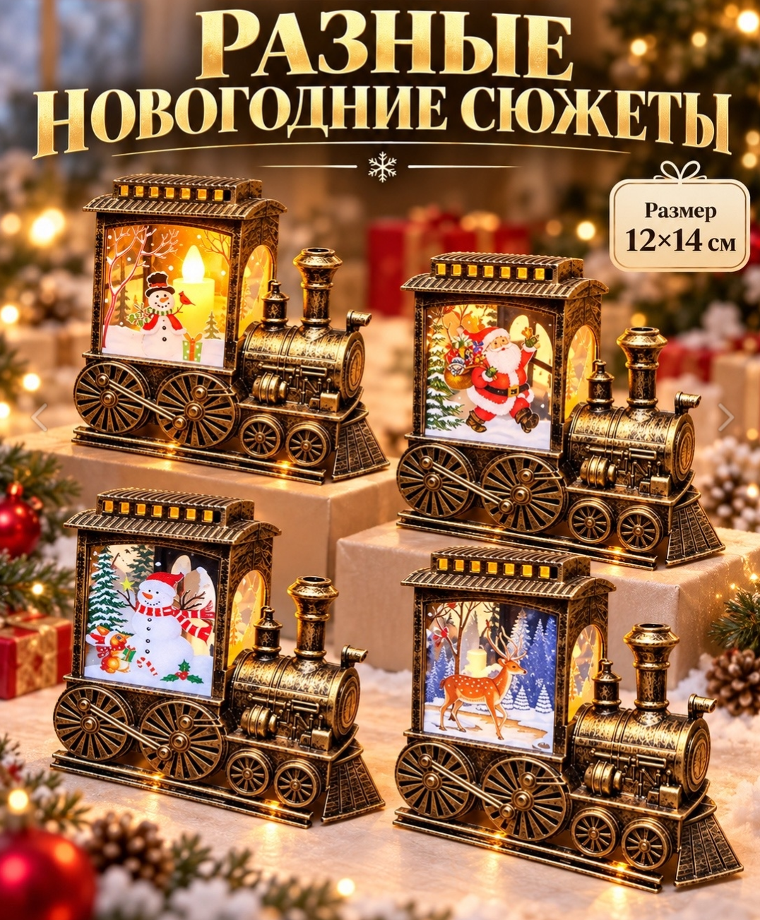 картинка Декоративные новогодние паровозики‑светильники — уютный акцент для праздничного интерьера от магазина Одежда+