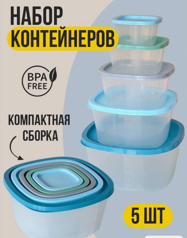 картинка Набор пластиковых контейнеров 5 в 1 от магазина Одежда+