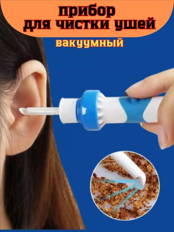 картинка Вакумный аппарат для чистки ушей от магазина Одежда+