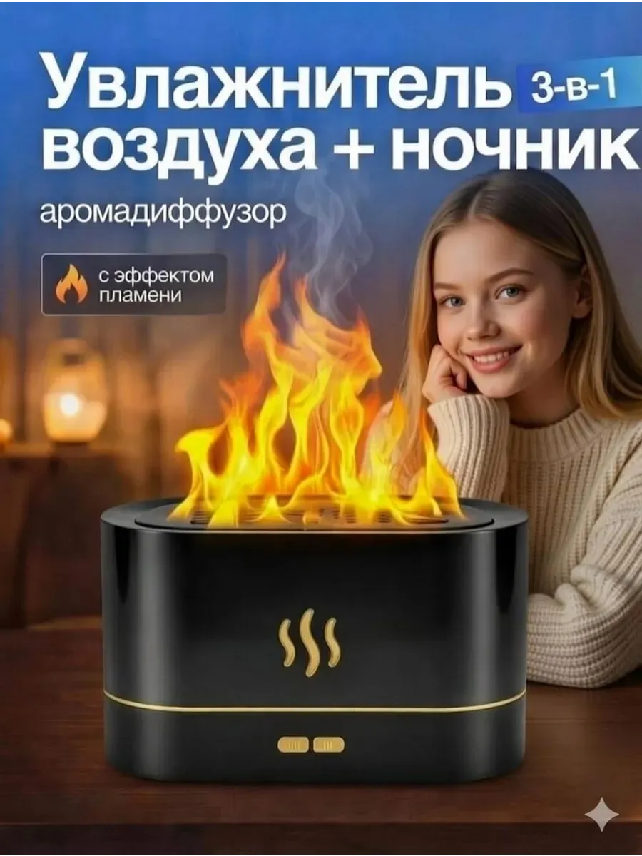картинка Увлажнитель воздуха ночник аромадиффузор с эффектом пламени от магазина Одежда+