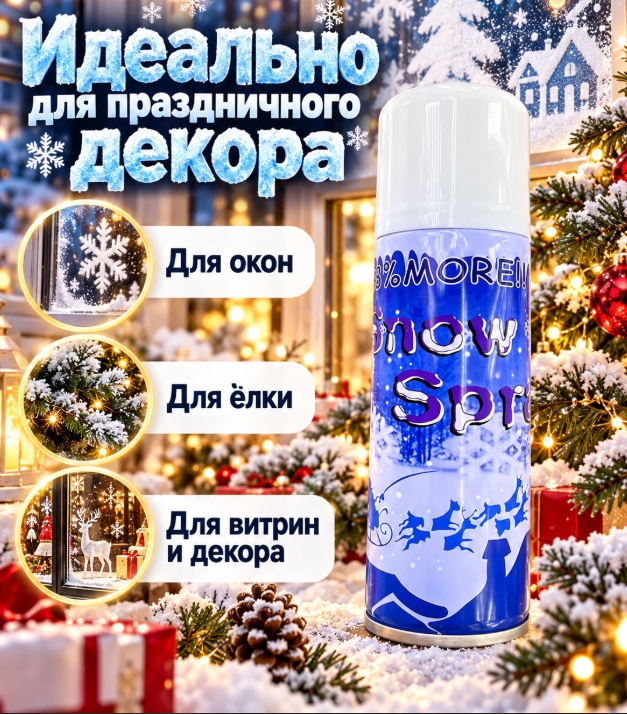 картинка Искусственный снег спрей для декора от магазина Одежда+