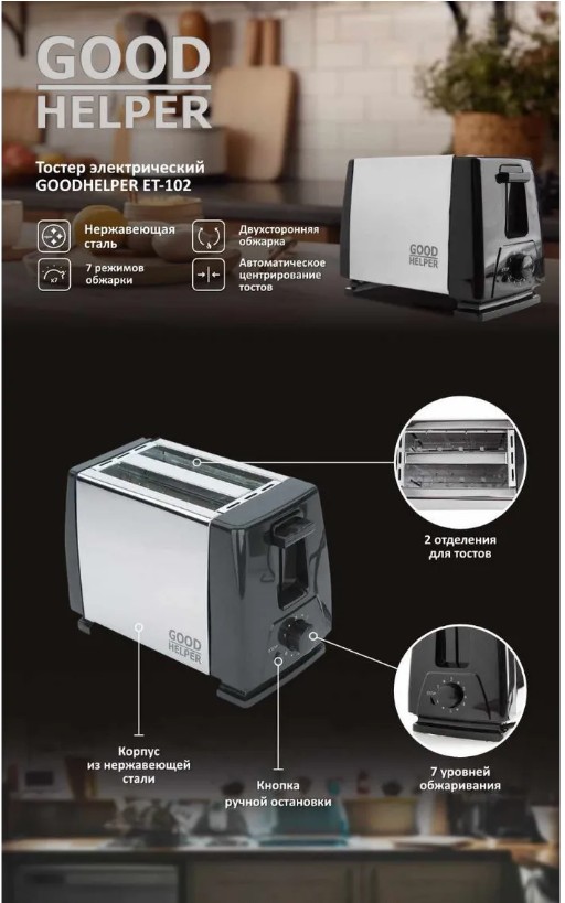 картинка Тостер электрический Good Helper 700 Вт для 2 тостов от магазина Одежда+