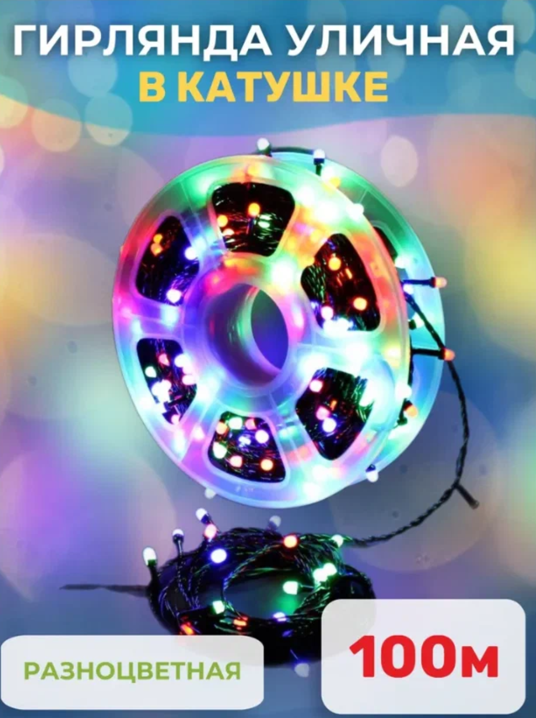 картинка Гирлянда цветная 100 метров на катушке от магазина Одежда+