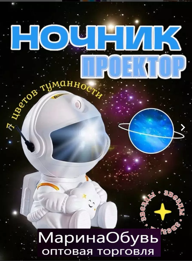 картинка Ночник проектор Космонавт от магазина Одежда+