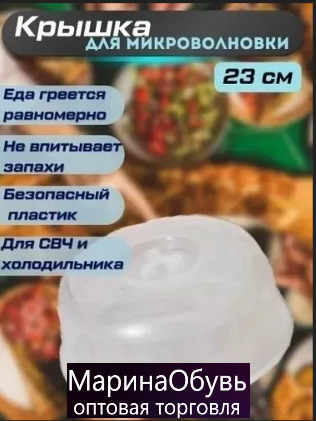 картинка Крышка для микроволновки 23 см от магазина Одежда+