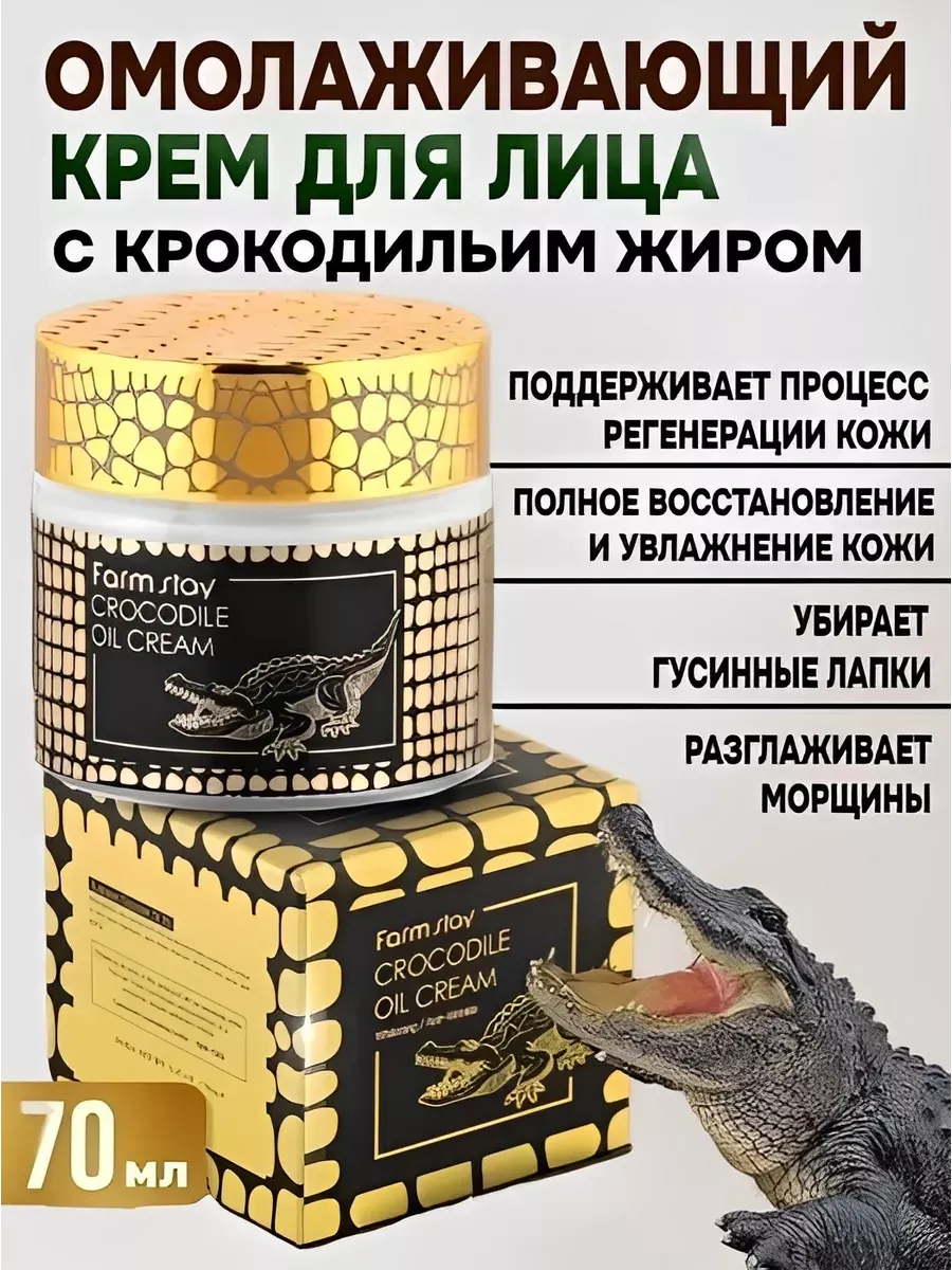 картинка Крем для лица омолаживающий Crocodile от магазина Одежда+