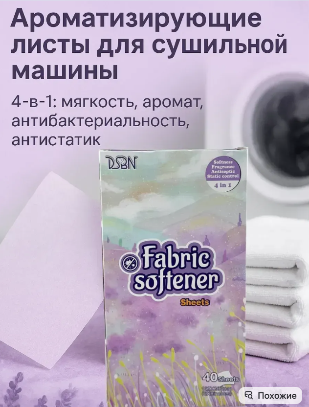 картинка Ароматические листы для сушильной машины от магазина Одежда+
