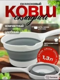 картинка Ковш складной силиконовый от магазина Одежда+