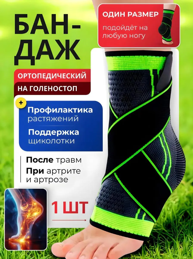 картинка Спортивный бинт для голеностопа повязка фиксирующая от магазина Одежда+