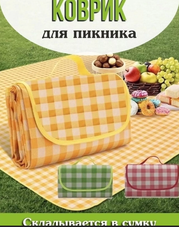 картинка Коврик для пикника 200*150см от магазина Одежда+