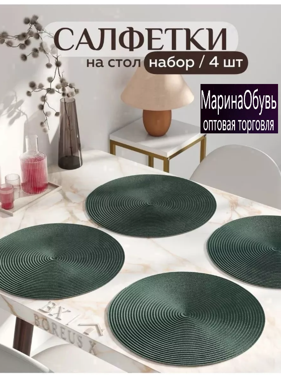 картинка Набор сервировочных салфеток 4 шт от магазина Одежда+