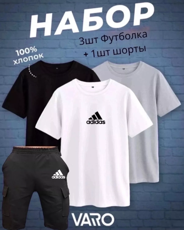 картинка Набор 4в1 (3 футболки+1 шорты) от магазина Одежда+