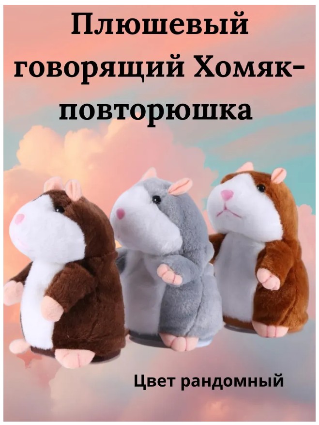 картинка Плюшевый говорящий Хомяк-повторюшка от магазина Одежда+