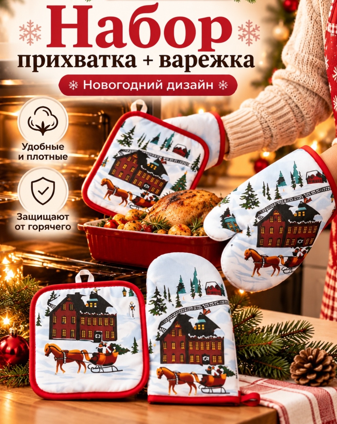 картинка Набор кухонных аксессуаров «Прихватка + варежка» в новогоднем стиле от магазина Одежда+