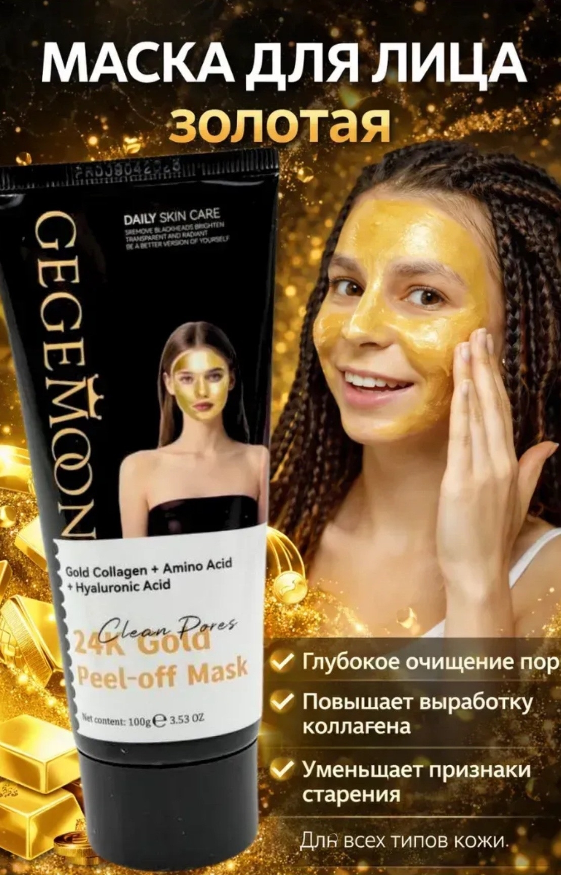 картинка Золотая антивозрастная маска для лица, 100 мл от магазина Одежда+