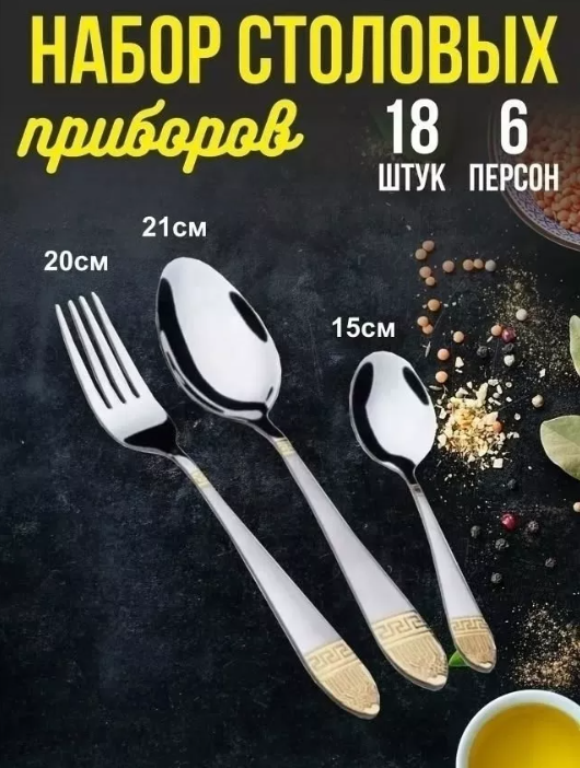 картинка Набор столовых приборов 18 предметов от магазина Одежда+