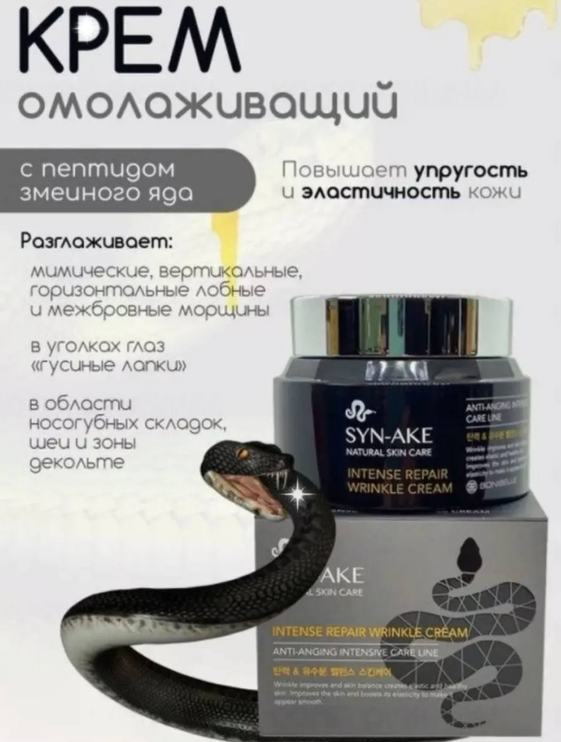 картинка Крем для лица с пептидами змеиного яда от магазина Одежда+