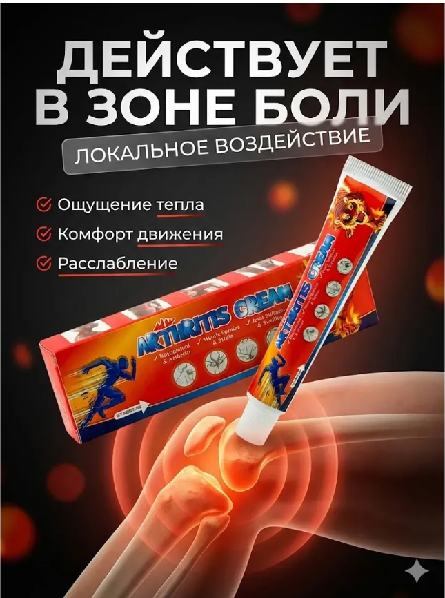 картинка Крем обезболивающий при артрите от магазина Одежда+