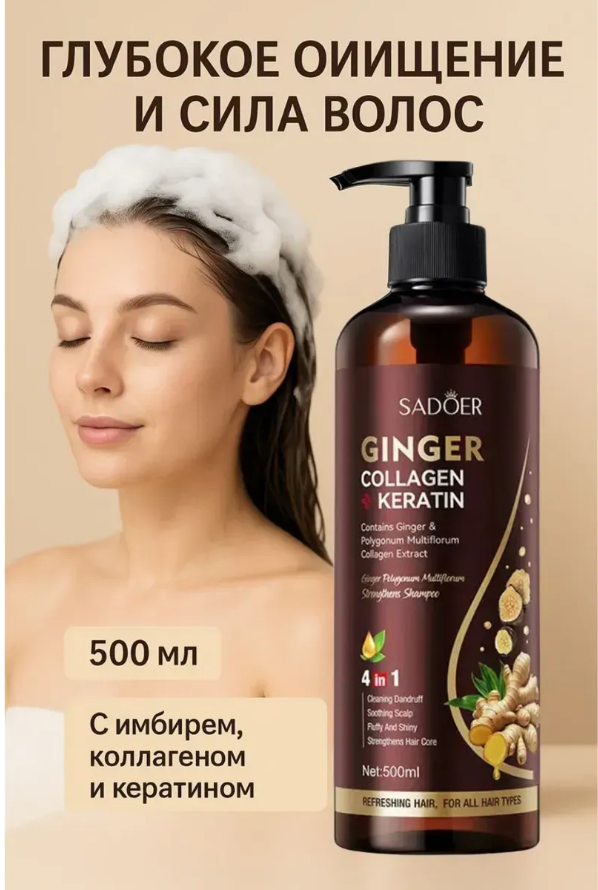 фото шампунь с имбирем, коллагеном и кератином 500 мл оптом