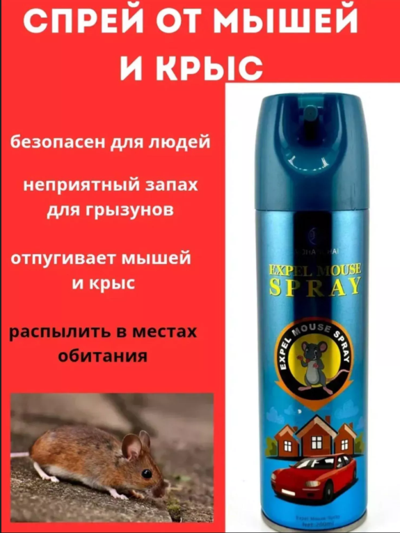 картинка Спрей от грызунов от магазина Одежда+