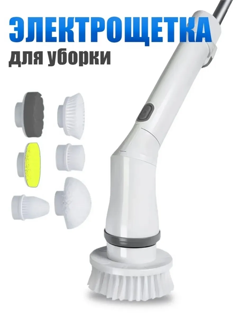 картинка Электрическая щетка для уборки с 6 насадками от магазина Одежда+